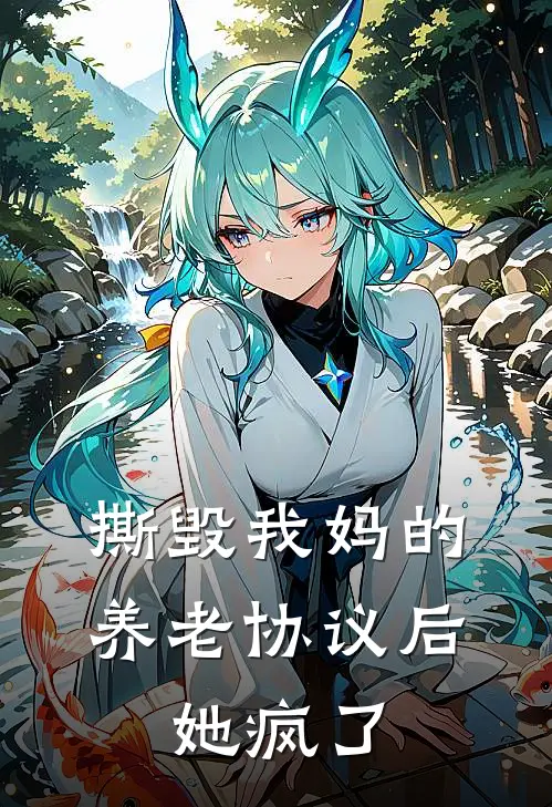 撕毁我妈的养老协议后，她疯了