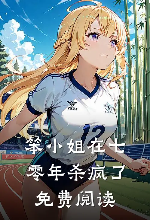 笨小姐在七零年杀疯了免费阅读