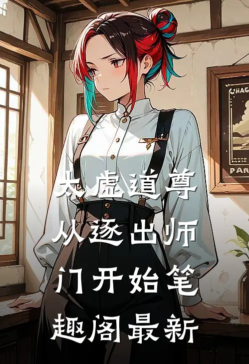 太虚道尊从逐出师门开始笔趣阁最新