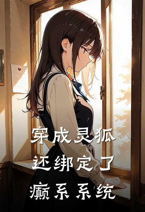 穿成灵狐还绑定了癫系系统