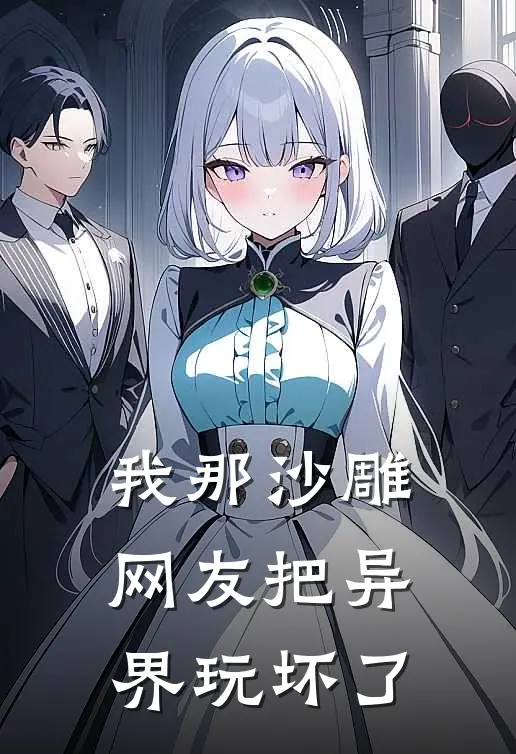 我那沙雕网友把异界玩坏了