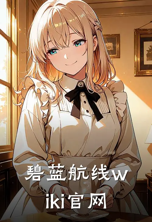 碧蓝航线wiki官网