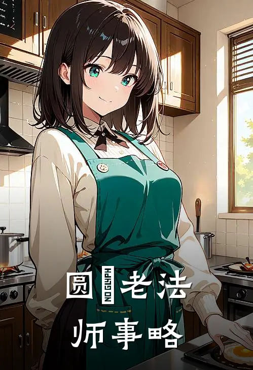 圆锳老法师事略