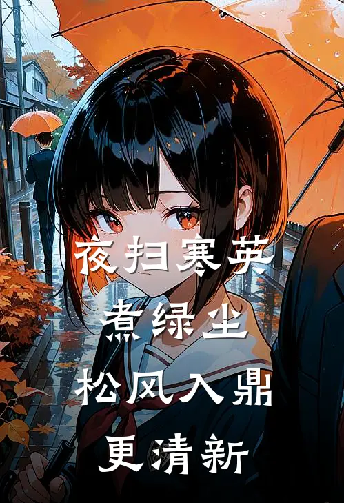 夜扫寒英煮绿尘,松风入鼎更清新