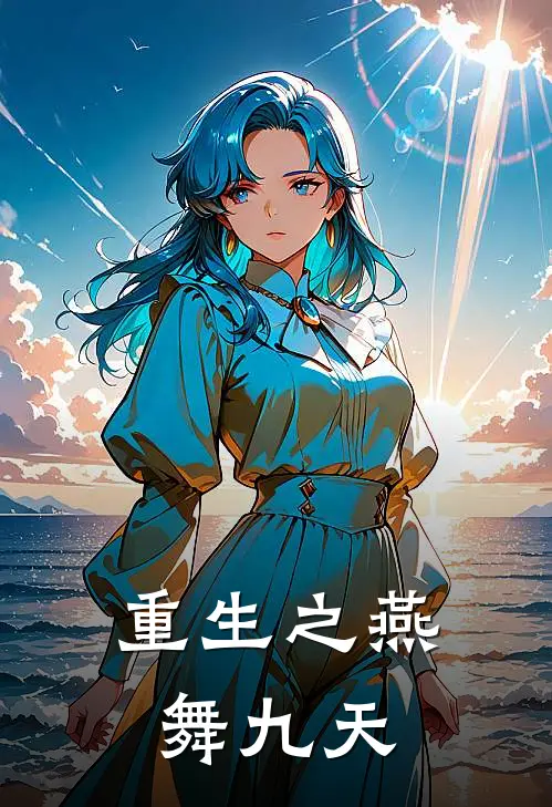 重生之燕舞九天