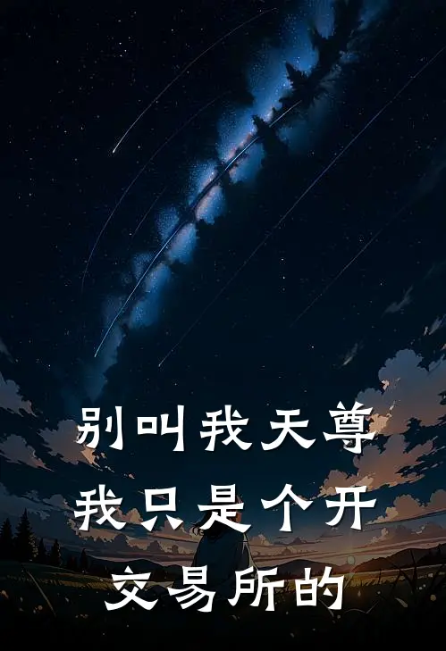 别叫我天尊，我只是个开交易所的