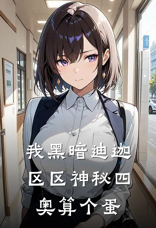 我黑暗迪迦，区区神秘四奥算个蛋