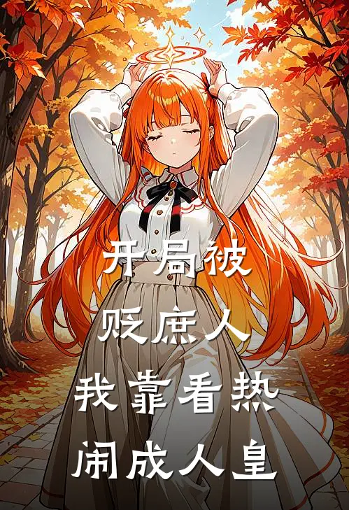 开局被贬庶人，我靠看热闹成人皇