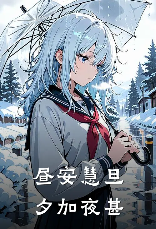 昼安慧旦夕加夜甚