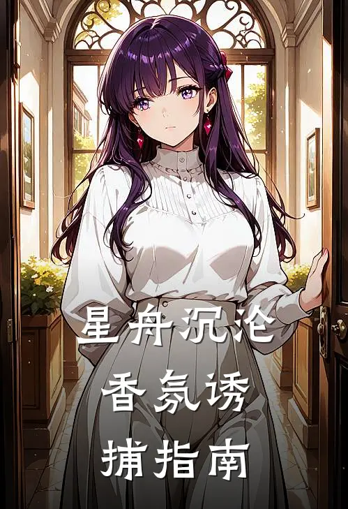 星舟沉沦：香氛诱捕指南