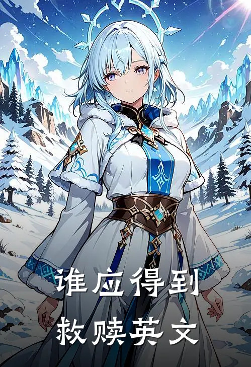 谁应得到救赎英文