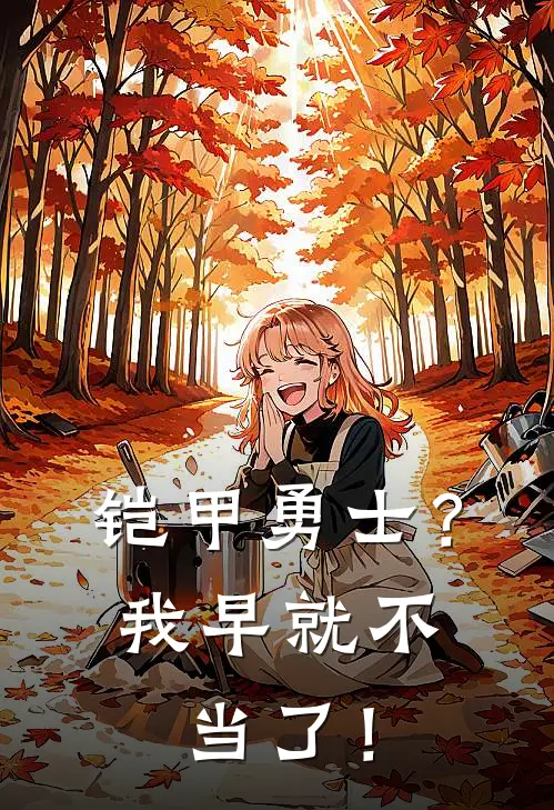 铠甲勇士？我早就不当了！