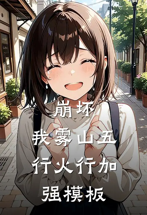 崩坏：我雾山五行火行加强模板