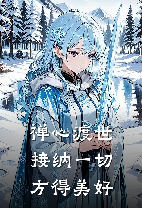 禅心渡世,接纳一切,方得美好