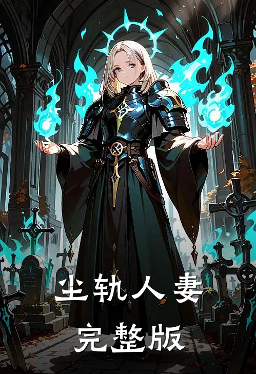 尘轨人妻完整版