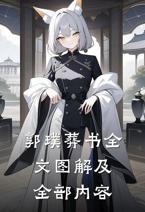 郭璞葬书全文图解及全部内容