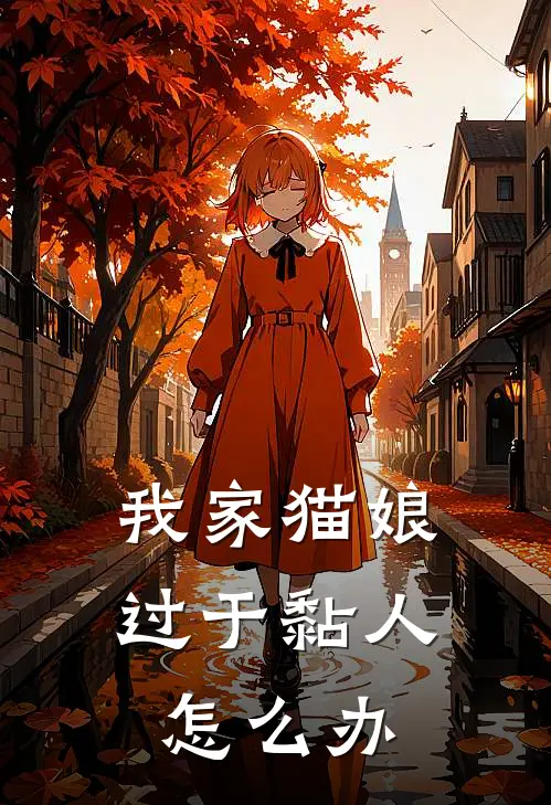 我家猫娘过于黏人怎么办