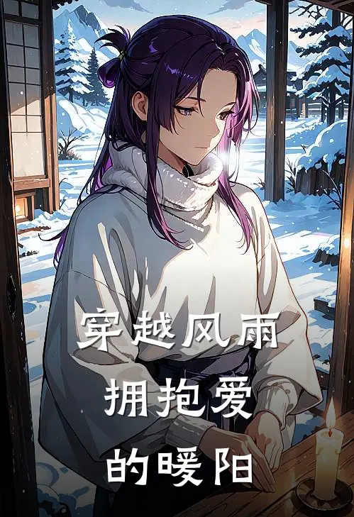 穿越风雨，拥抱爱的暖阳