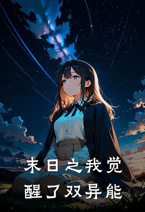 末日之我觉醒了双异能