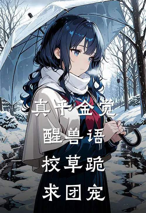 真千金觉醒兽语，校草跪求团宠