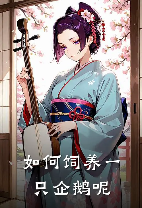 如何饲养一只企鹅呢