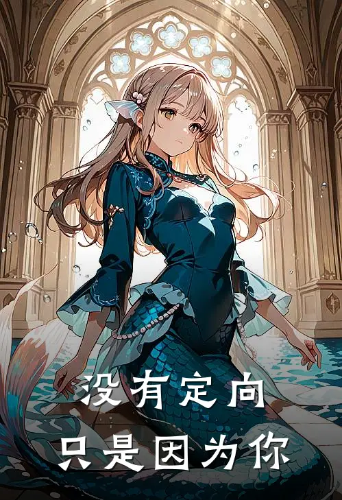 没有定向，只是因为你林森顾沉免费小说完结_最新完本小说推荐没有定向，只是因为你(林森顾沉)
