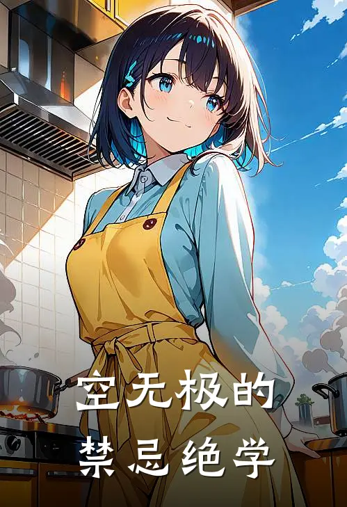 空无极的禁忌绝学